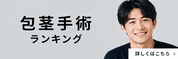 包茎手術をご希望の方へ 包茎手術ランキング 詳しくはこちら