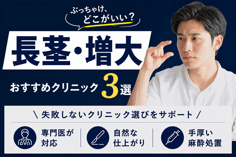 長茎・増大手術おすすめクリニック3選