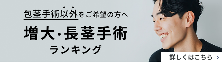包茎手術以外をご希望の方へ 増大・長茎手術ランキング 詳しくはこちら
