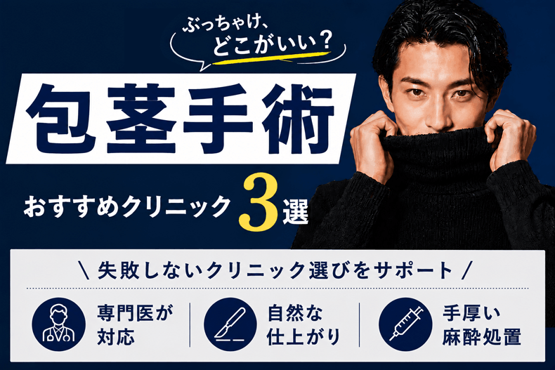 包茎手術おすすめクリニック3選